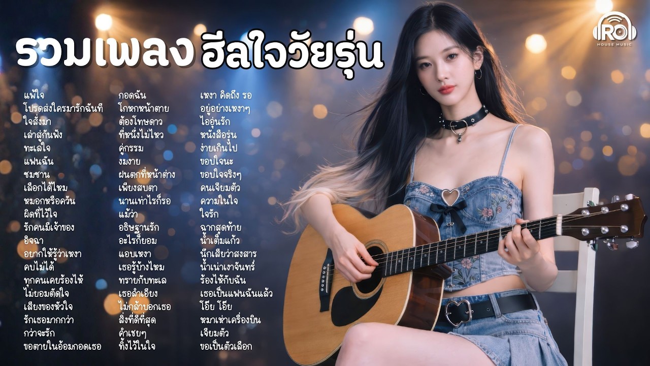 รวมเพลงฮีลใจวัยรุ่นยุค 90 💗 Cover Acoustic | ฟังสบาย เพลินทุกเวลา