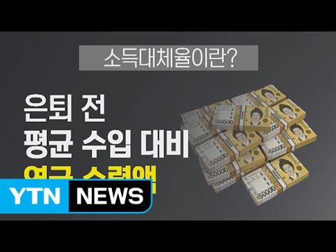 국민연금 소득대체율 50% 인상...보험료 오르나? / YTN