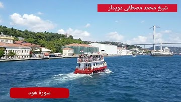 سورة هود - مضيق البوسفور