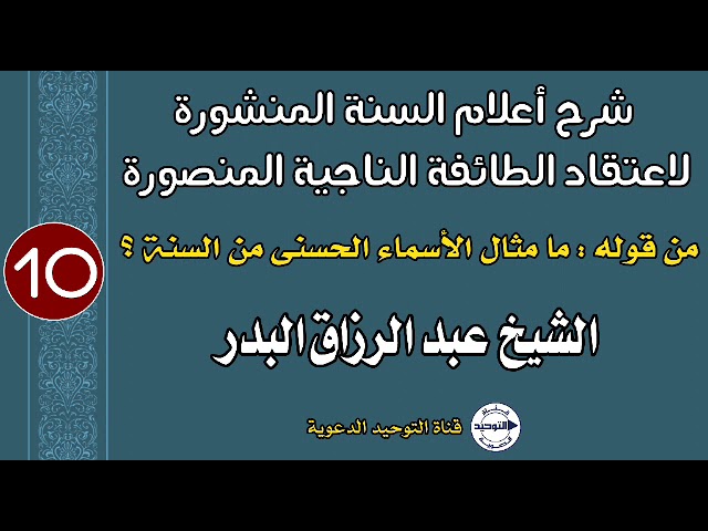 شرح أعلام السنة المنشورة | الدرس 10| من قوله:ما مثال الأسماء الحسنى من السنة؟|الشيخ عبد الرزاق البدر