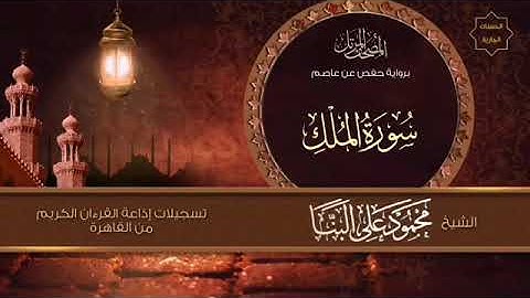 راحة هدوء سكينة طمأنينة   ٦٧  سورة الملك   الشيخ محمود علي البنا   تسجيل الإذاعة المصرية جودة عالية