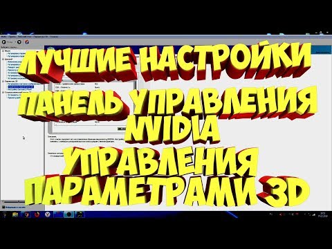 настройка для игр ПАНЕЛЬ УПРАВЛЕНИЯ NVIDIA управление параметрами 3D GTX 1050 ti