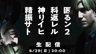 【LIVE】精神科医と見る「精神科医と見るサイレントヒル2」