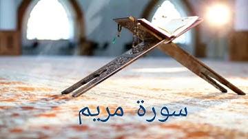 سورة مريم🕋🕋كاملة🌿فاطمة الزهراء علال🤲🤲🍀🍀🍀