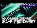 【F1LIFE TALKING】ホンダは10%もの差?救済措置ADUO変更で発覚?