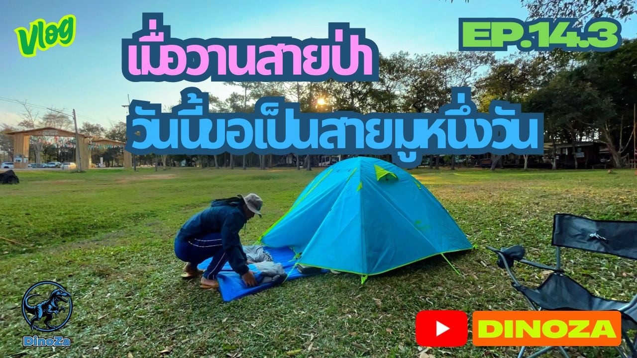 เที่ยวแบบของเรา EP.14.3 : วันนี้ขอเป็นสายมูหนึ่งวัน
