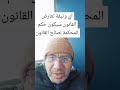 اي وثيقة تعارض القانون سيكون حكم المحكمة لصالح القانون