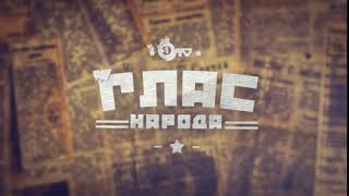 Заставка 1 Мото ТВ - Глас Народа