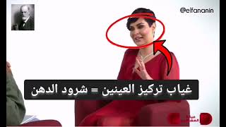 لغة جسد الصحفية بشرى الضو في برنامج عيادة المشاهير