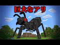 巨大なアリ で友達にイタズラしてみたw まいくら マインクラフト