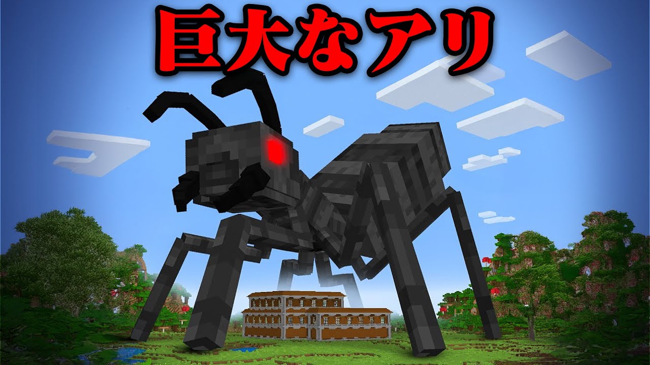 『巨大なアリ』で友達にイタズラしてみたw【まいくら・マインクラフト】
