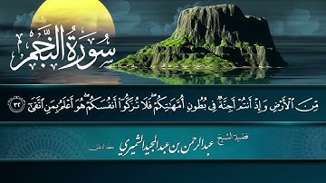 #سورة_النجم  بصوت الشيخ أبي عبدالله عبدالرحمن بن عبدالمجيد الشميري حفظه الله