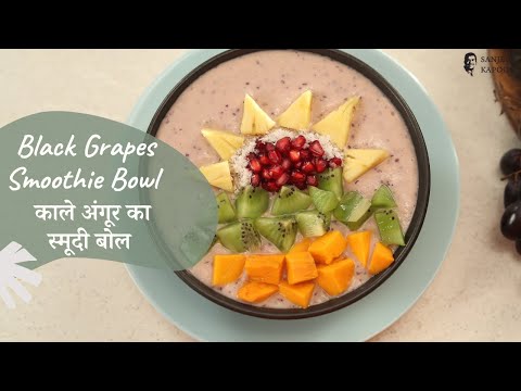 काले अंगूर का स्मूदी बोल | Black Grapes Smoothie Bowl | Sanjeev Kapoor Khazana