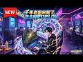 MULTISUB📢新番上线《千年老祖宗醒了，先去网吧打把LOL》第1~56集丨隐世大佬沉睡千年苏醒，各地惊现逆天异象，世间诡异变故皆由他一人而起！#最新漫剧 #破晓动漫社