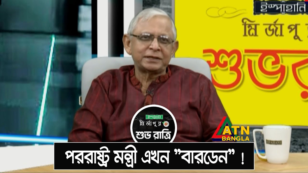 পররাষ্ট্র মন্ত্রী এখন 