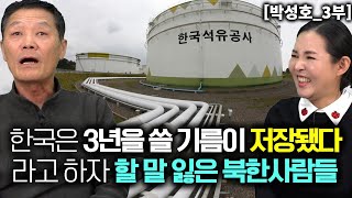 [박성호_3부] 한국은 3년 쓸 연료가 저장 되여 있다고 하자 할 말을 잃은 북한사람들!