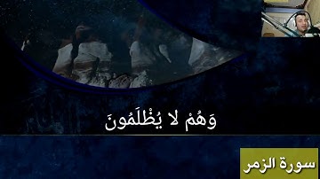تلاوة مرئيه من سورة الزمر /وسيق الذين اتقوا ربهم  الي الجنه زمرا /بصوت مصطفى حسني أرح سمعك