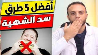 سد الشهية : افضل 5 طرق هتسد شهيتك وتغنيك عن عمليات تكميم المعدة