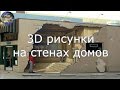 3D рисунки на стенах домов