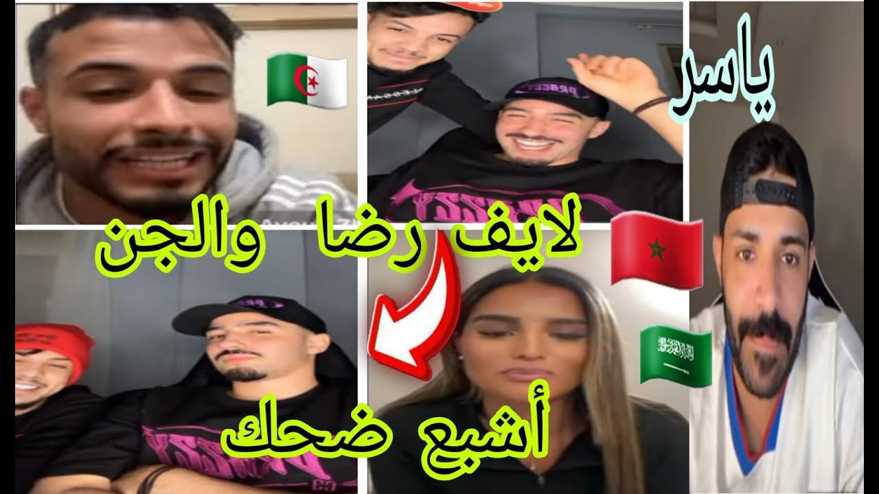 أحسن لايف البارح  رضا مع الجن طلعو ياسر و أيوب مع حنان أشبع ضحك