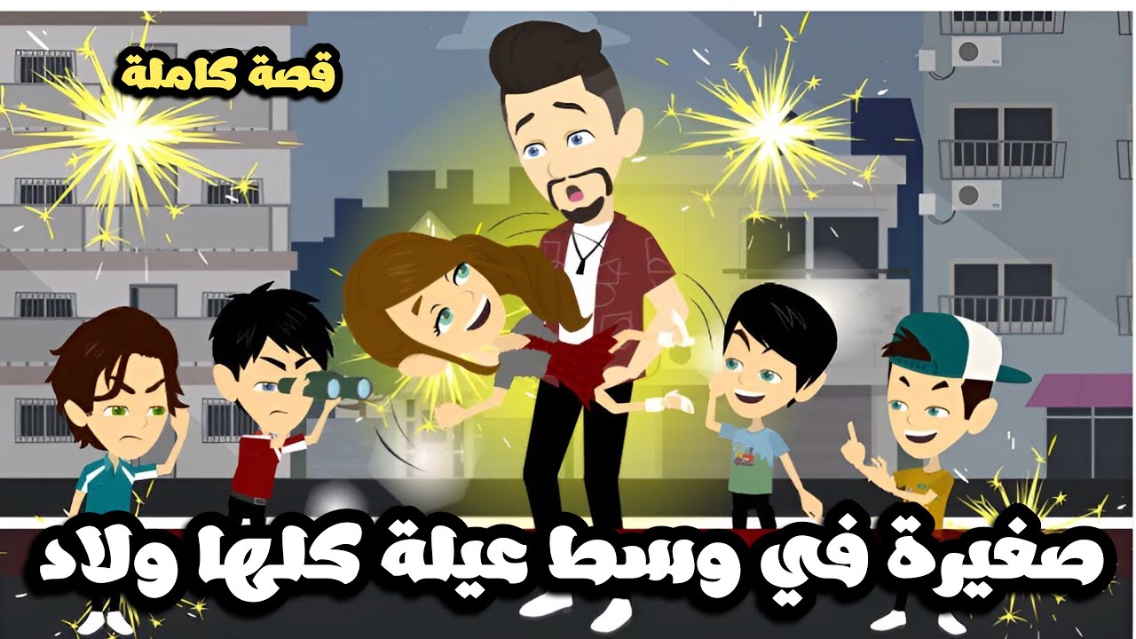 صغيره في وسط عيله كلها ولاد | قصة كاملة