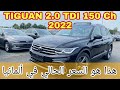 من ألمانيا 🇩🇪 هذا هو السعر الحالي لسيارة Tiguan في الموديل الجديد سنة 2022