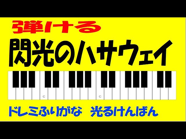 閃光のハサウェイ ドレミ鍵盤つき - YouTube