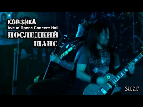 КОRSИКА - Последний Шанс (Питер 24.02.17)