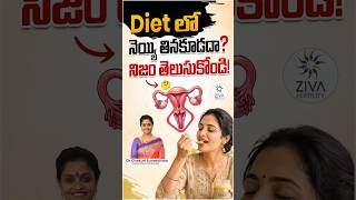 Diet లో నెయ్యి తినకూడదా..నిజం తెలుసుకోండి | Diet Tips Telugu | Dr C Suvarchala | Ziva Fertility