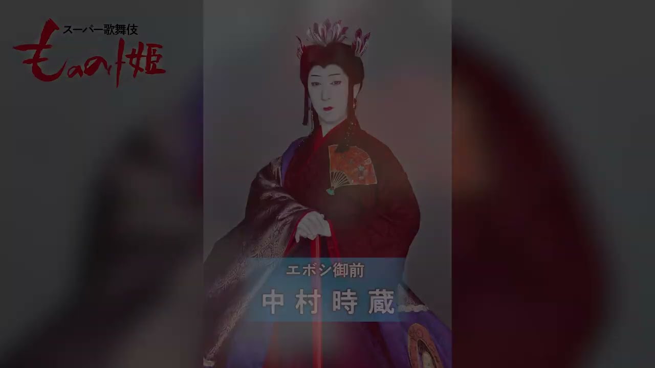 スーパー歌舞伎『もののけ姫』エボシ御前=中村時蔵 コメント&撮影の様子 Part1
