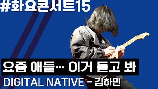 [화요콘서트 시즌15] 김하민 - Digital Native | 무대 FULL VER