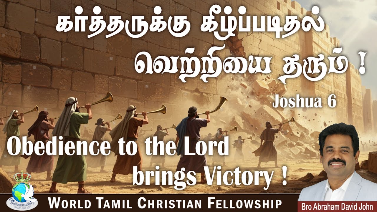 கர்த்தருக்கு கீழ்ப்படிதல் வெற்றியை தரும்! | Obedience to the Lord brings Victory! | Joshua 6 |