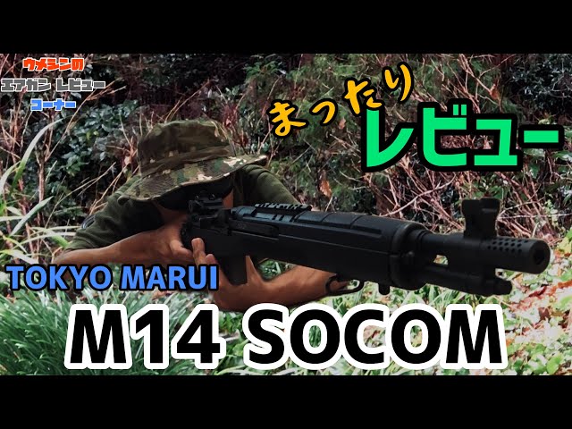 東京マルイ m14 socom ⭐️内部メンテ済み⭐️初速91m/s Tokyo Marui M14 SOCOM Electric Gun [Short Version of the M14 for
