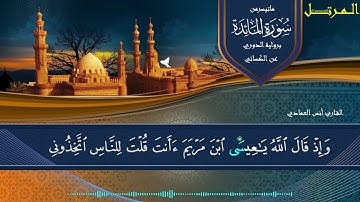 تلاوة من سورة المائدة برواية الدوري عن الكسائي