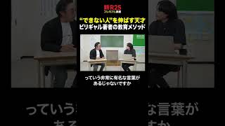 “できない人”を伸ばす天才・ビリギャル著者の「山本五十六式」教育メソッド #shorts