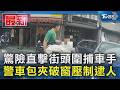 驚險直擊街頭圍捕車手 警車包夾破窗壓制逮人｜TVBS新聞 @TVBSNEWS01