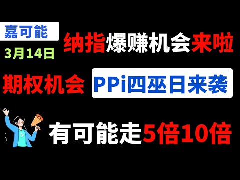 【美股嘉可能】PPI四巫日有可能给纳指期权带来！5倍10倍机会！NVDA QQQ PDD MSTR SOUN COST COIN IWM AAPL META SMCI NVO ADBE PATH