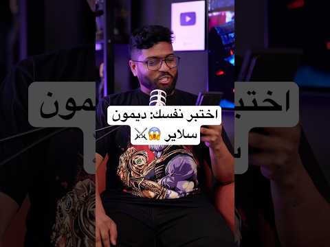 إختبر نفسك في ديمون سلاير
