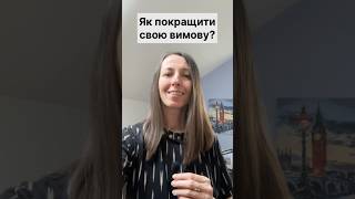 Вимова англійських звуків | Англійська транскрипція