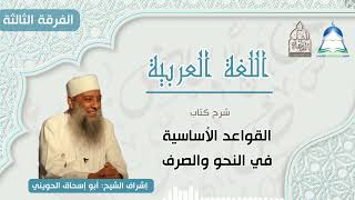 شرح كتاب القواعد الأساسية في النحو والصرف(٣)|| #الفرقة_الثالثة #معهد_شيخ_الإسلام