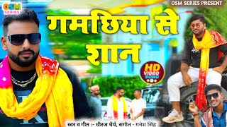 Download Lagu असली रंगदारी | #video - गमछिए से शान हो #dheeraj dhairy | gamachiye se shan ho | new Rangdarie song Download Lagu असली रंगदारी | #video - गमछिए से शान हो #dheeraj dhairy | gamachiye se shan ho | new Rangdarie song