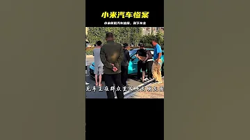 小米首批汽車悲劇 小米汽車被撞的就剩下車主了 热门话题 社会热点 新闻事件 时事评论 社会现象 