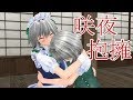 【東方MMD紙芝居】咲夜のお願い、妖夢のお願い Part2【ゆっくりボイス付き】