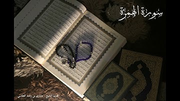 القرآن الكريم | سورة الهمزة 104 | بصوت الشيخ مشاري بن راشد العفاسي | بجودة عالية
