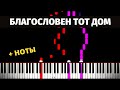 Благословен тот дом (христианская песня) ● на пианино + НОТЫ