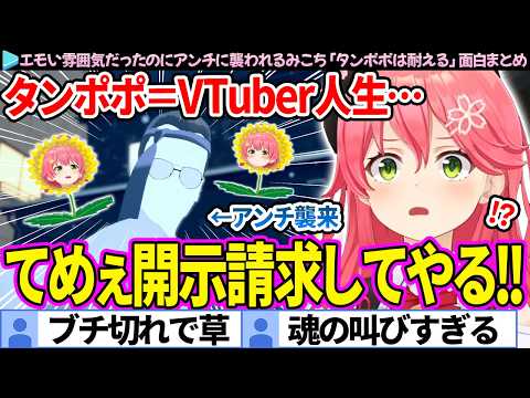 【面白まとめ】タンポポにVTuber人生を重ねてたら、突然アンチに襲われるみこち「タンポポは耐える」ここすき総集編【さくらみこ/ホロドリ/ホロライブ切り抜き】