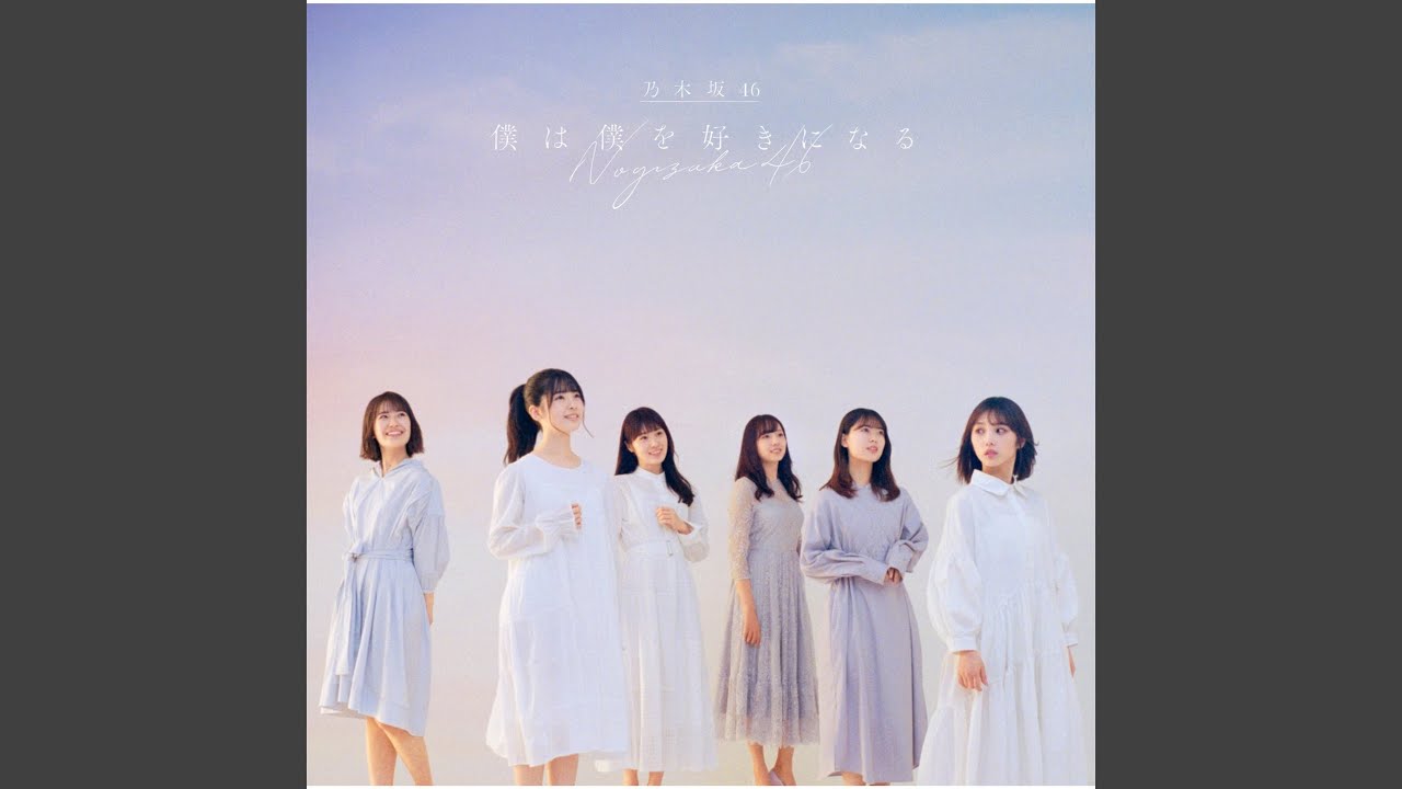 僕は僕を好きになる ~off vocal ver.~ - YouTube