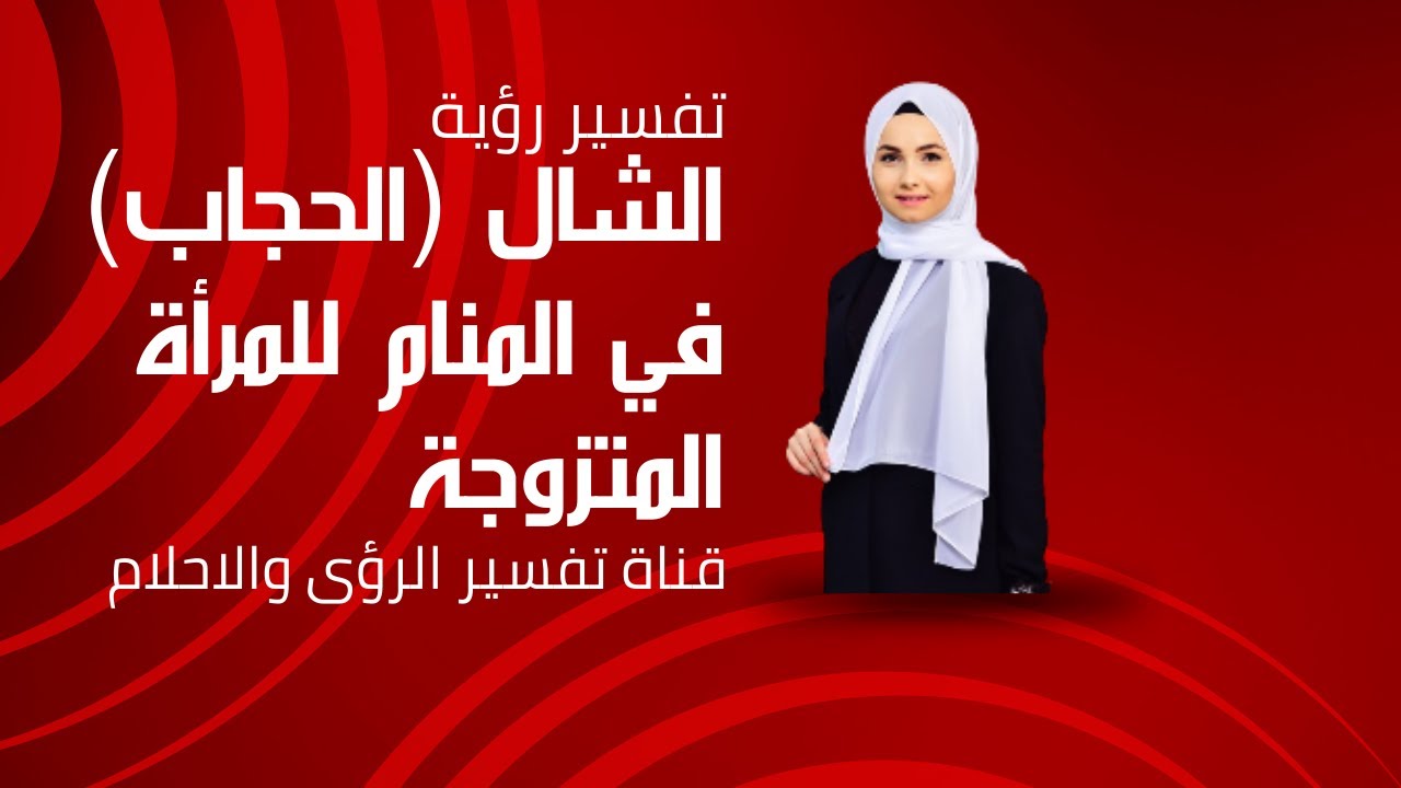 رؤية الشال في المنام للمرأة المتزوجة لابن سيرين بالتفصيل