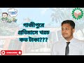 গাজীপুরে থাকতে প্রতিমাসে কত টাকা প্রয়োজন হয়?? #education #study #video