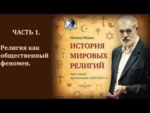 🛐 История мировых религий. Часть 1. Религия как общественный феномен. Леонид Мацих.